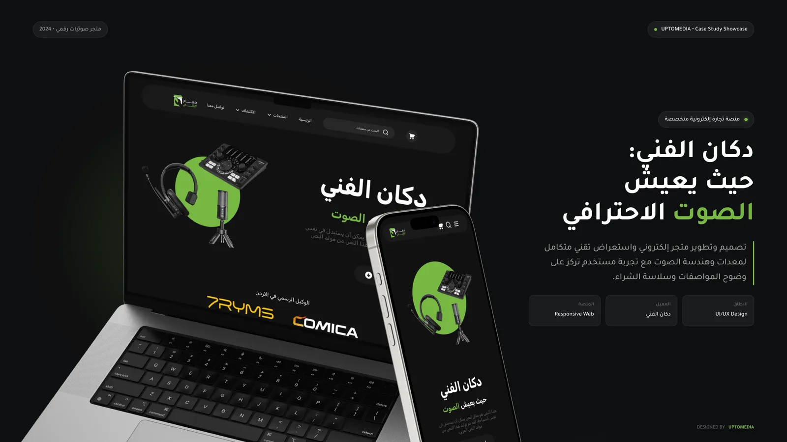 غلاف دراسة الحالة: دكان الفني، حيث يعيش الصوت الاحترافي