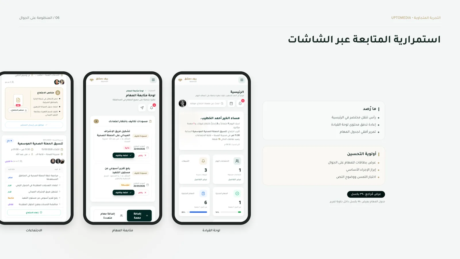 المنظومة على الجوال: استمرارية المتابعة عبر الشاشات