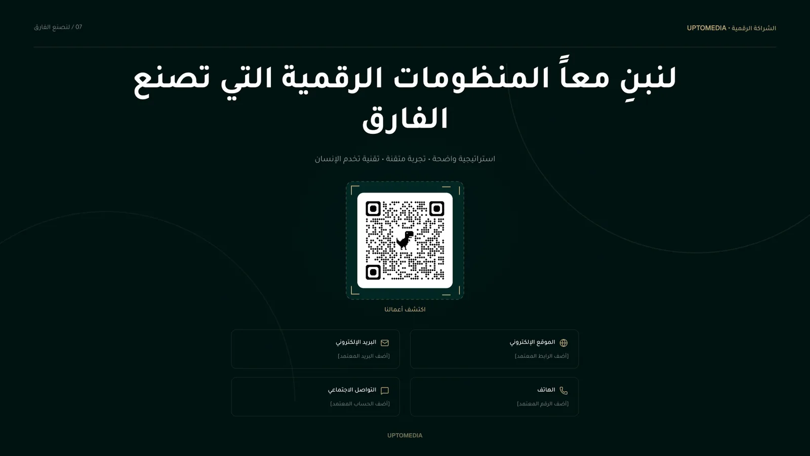 لنبنِ معاً المنظومات الرقمية التي تصنع الفارق