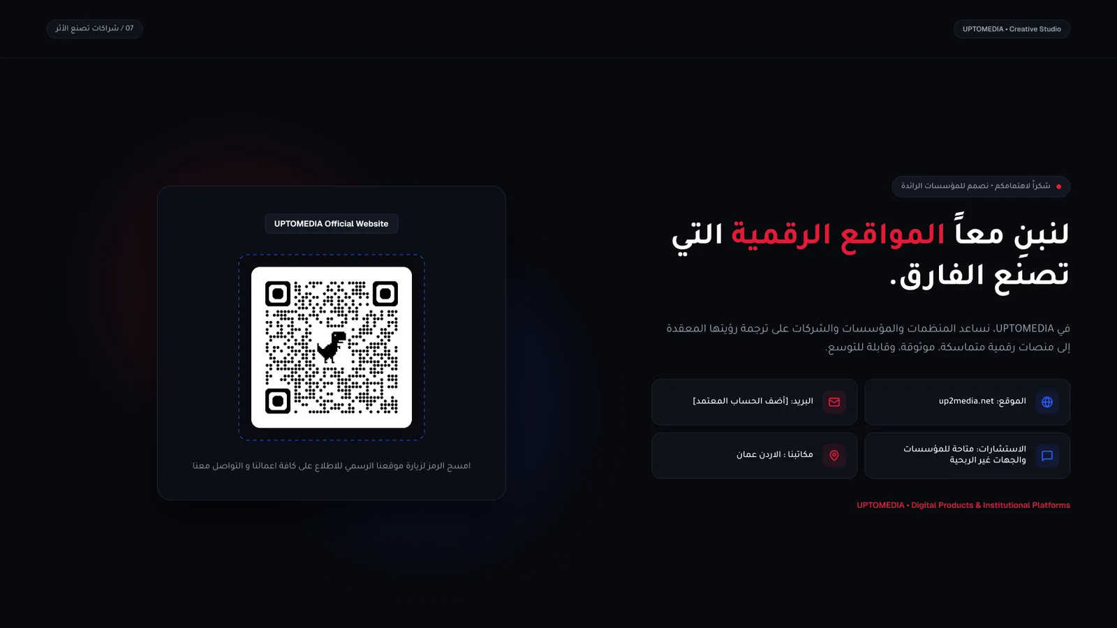 ختام الشراكة وبيانات التواصل