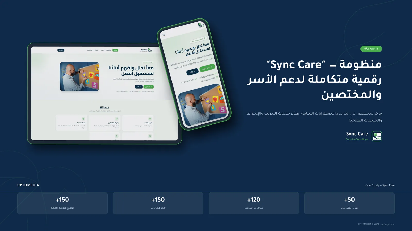 غلاف دراسة الحالة: منظومة Sync Care الرقمية لدعم الأسر والمختصين